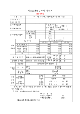 세포응용연구과제 계획서 세포응용연구과제 계획서